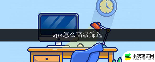 wps怎么高级筛选 wps高级筛选怎么设置