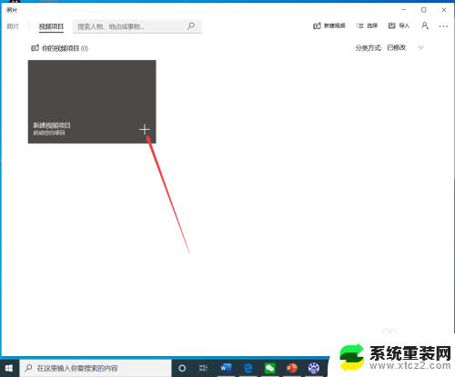 怎样用电脑剪辑视频 Win10自带工具如何剪辑视频