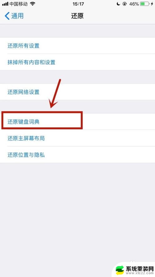 苹果键盘怎么恢复默认设置 苹果手机键盘设置还原方法