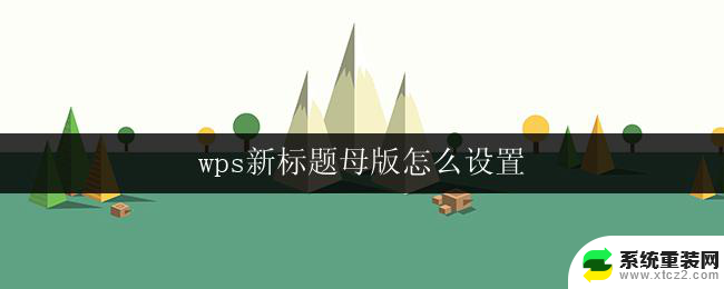 wps新标题母版怎么设置 wps新标题母版设置步骤