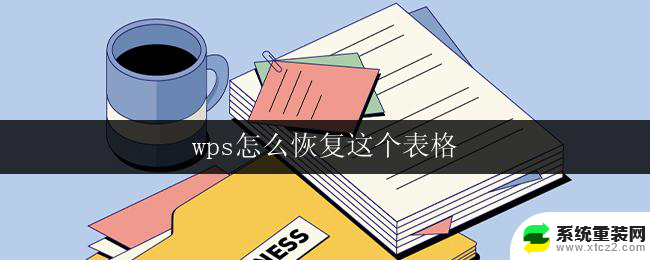 wps怎么恢复这个表格 wps表格怎么恢复