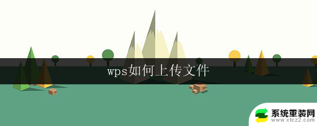 wps如何上传文件 wps如何上传图片文件