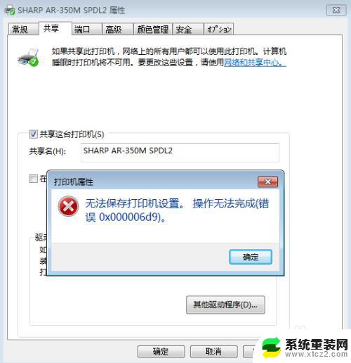 共享打印机时出现0x000006d9 解决打印机共享出现0x000006d9错误的步骤