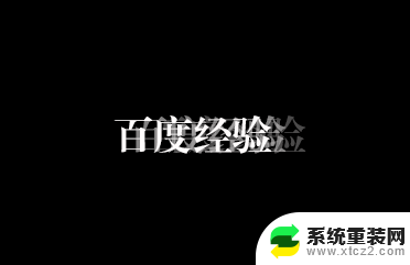 字体怎么弄重影 PS文字重影效果制作步骤