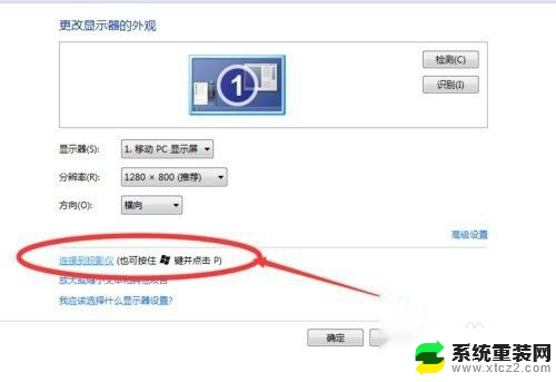 win7怎么投影 win7如何连接投影仪无线