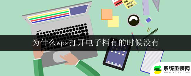 为什么wps打开电子档有的时候没有 为什么wps打开电子档没有任何反应