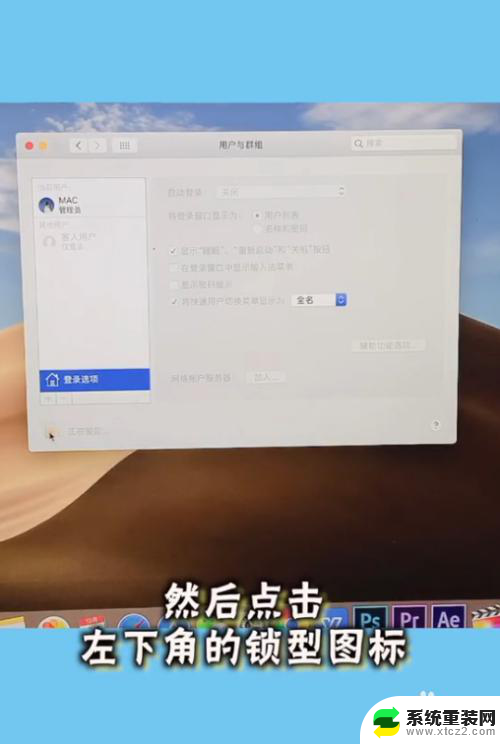 mac电脑取消开机密码 MacBook怎么去掉开机密码