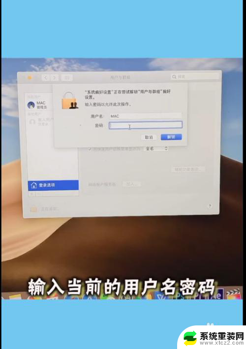 mac电脑取消开机密码 MacBook怎么去掉开机密码