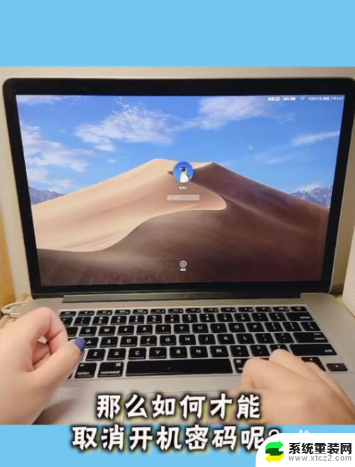 mac电脑取消开机密码 MacBook怎么去掉开机密码