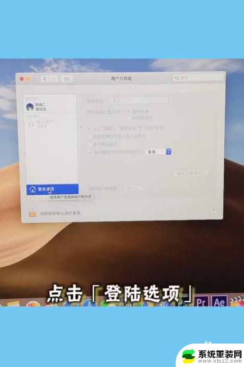 mac电脑取消开机密码 MacBook怎么去掉开机密码