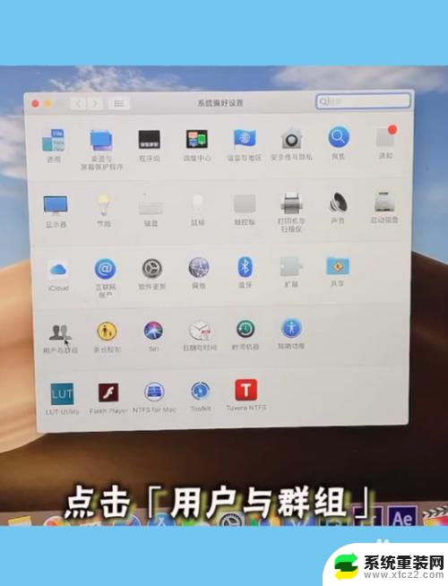 mac电脑取消开机密码 MacBook怎么去掉开机密码