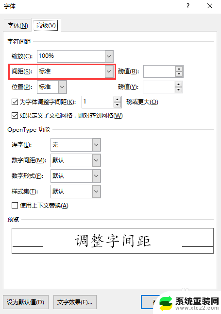 word的字体间距怎么设置 字间距调整方法