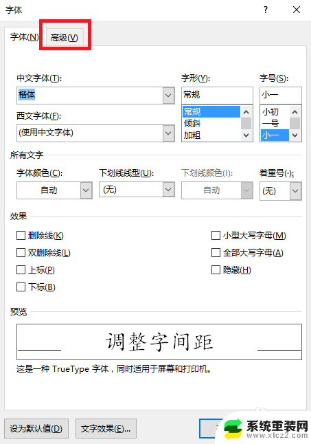 word的字体间距怎么设置 字间距调整方法