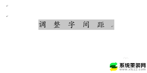 word的字体间距怎么设置 字间距调整方法