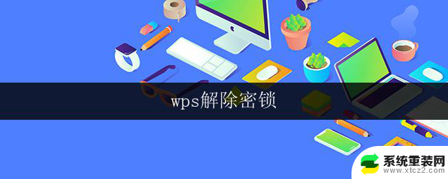 wps解除密锁 wps解除密锁方法