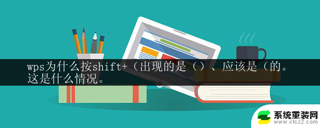 wps按shift键出现（）的情况是什么