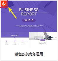 wps演示中的在线模板/其他素材如何区分是否免费 如何区分wps演示中的免费和付费素材