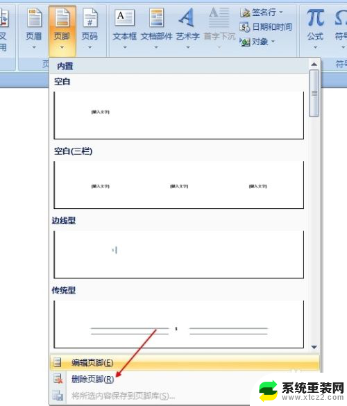 怎么取消添加页眉页脚 Word文档如何清除页眉页脚