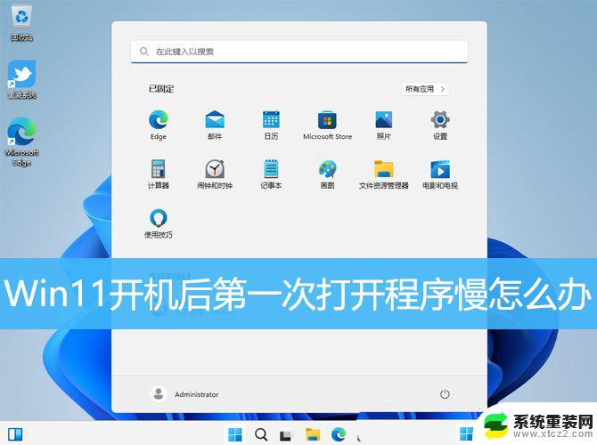 win11开机很卡 程序加载很慢 Win11开机第一次打开程序卡顿怎么解决