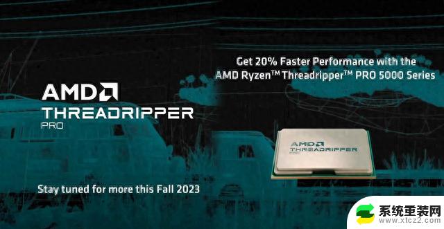 AMD Ryzen Threadripper 7000系列：今年秋季发布，单核性能提升高达20%！