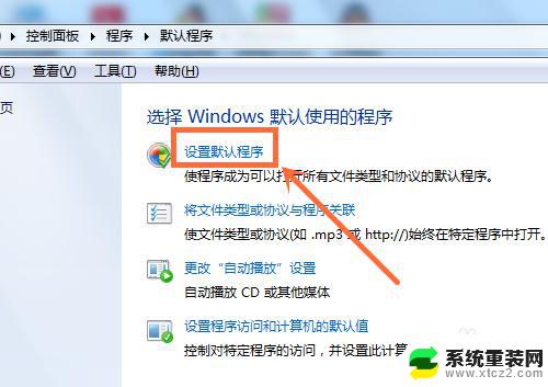 win7如何设置默认打开方式 Win7如何设置打开文件的默认程序