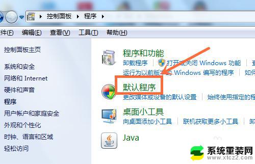 win7如何设置默认打开方式 Win7如何设置打开文件的默认程序