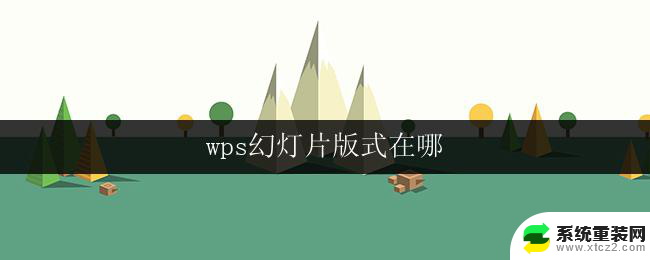 wps幻灯片版式在哪 wps幻灯片版式模板