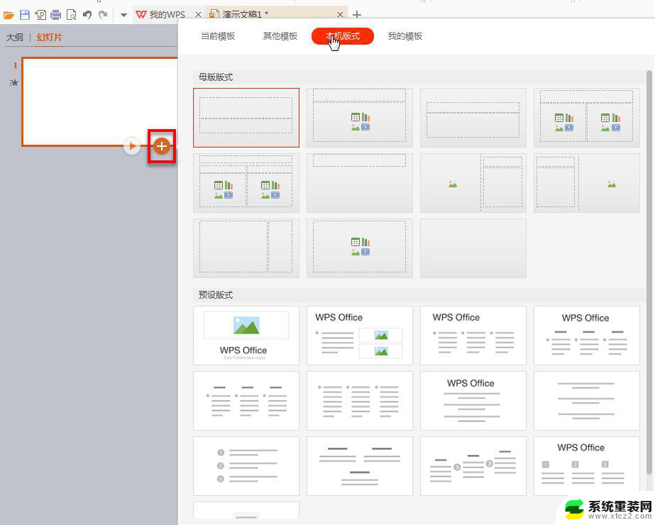 wps幻灯片版式在哪 wps幻灯片版式模板