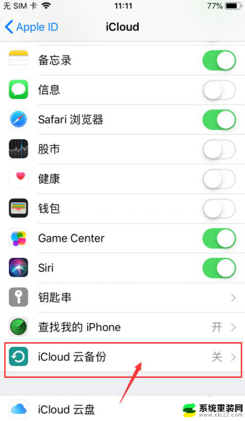苹果怎么关闭自动备份 怎么关闭苹果手机的iCloud备份