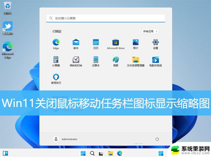 win11任务栏缩略图预览关闭 Win11任务栏图标移动不显示缩略图技巧