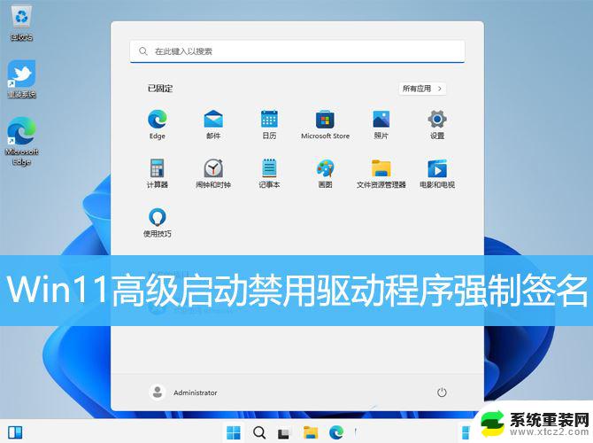 win11禁用驱动签名才能进系统 Win11驱动程序强制签名禁用教程