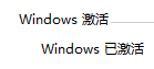 如何激活手提电脑windows 笔记本电脑如何激活Windows系统