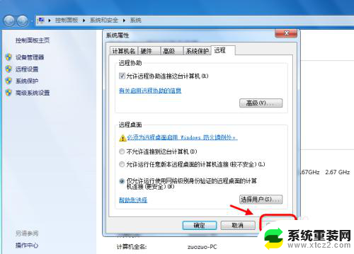 win7电脑开启远程桌面连接 Win7远程桌面连接开启步骤