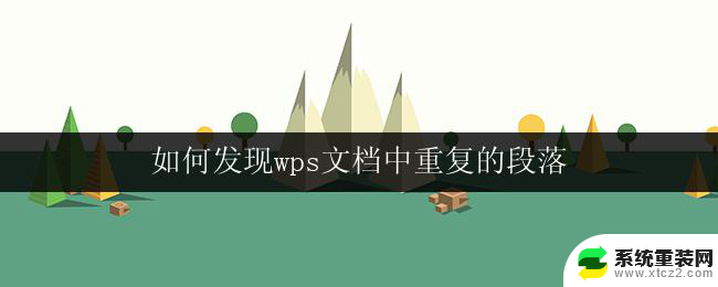 如何发现wps文档中重复的段落 如何找出wps文档中的重复段落