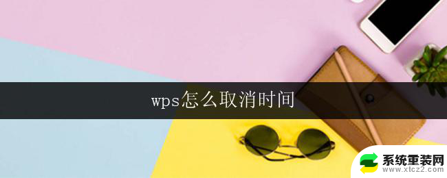 wps怎么取消时间 wps取消时间格式方法