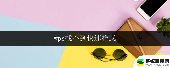 wps找不到快速样式 wps找不到快速样式怎么办