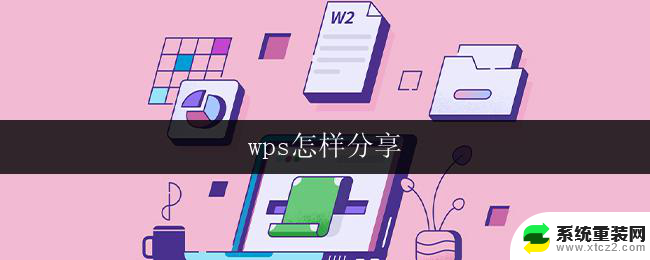 wps怎样分享 wps怎样分享文件