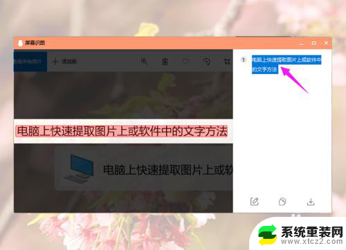 如何在电脑上提取图片上的文字 快速复制图片中的文字