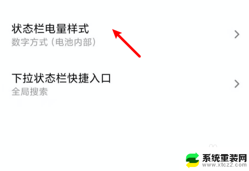 怎么关闭电量显示数字 小米手机电池图标显示数字设置方法