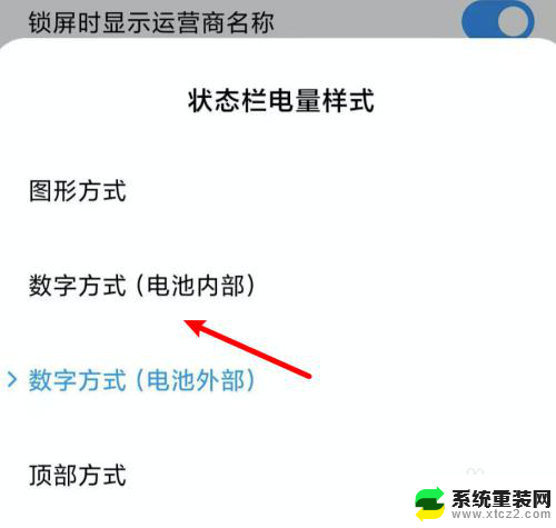 怎么关闭电量显示数字 小米手机电池图标显示数字设置方法