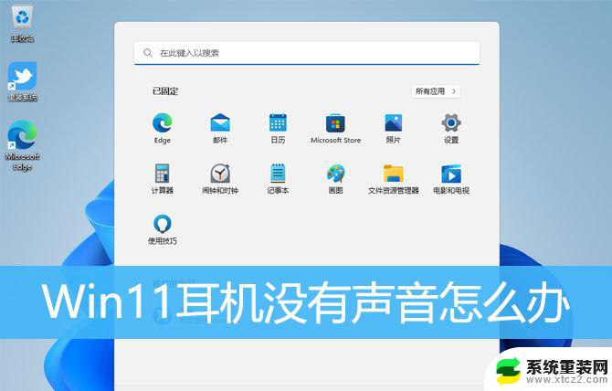 win11系统耳机没声音 Win11耳机插入电脑没声音怎么解决