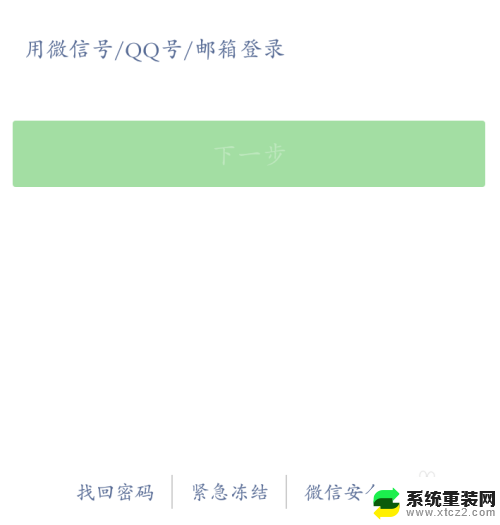 微信可以恢复出厂设置吗 微信无法登陆手机恢复出厂设置后怎么办