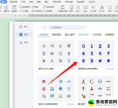 wps怎么插入图标 WPS怎么在文档中插入图标