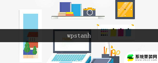 wpstanh wpstanh怎么使用