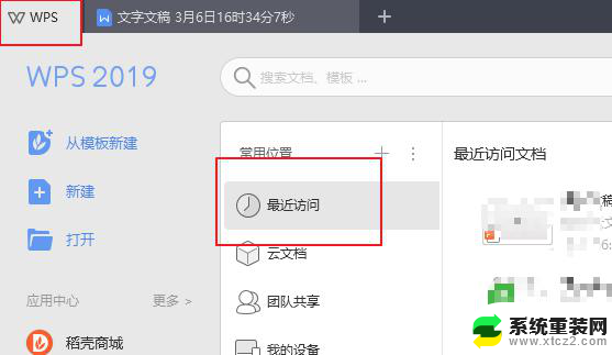 wps这新版本最近使用的文档哪里找了 最近使用的文档中如何找到wps的最新版本