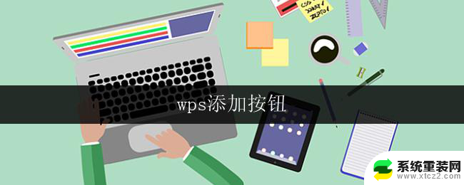 wps添加按钮 wps如何添加按钮