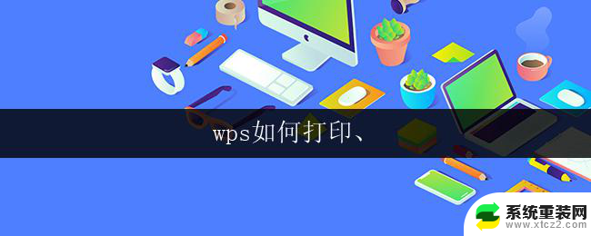 wps如何打印、 wps如何设置打印页面