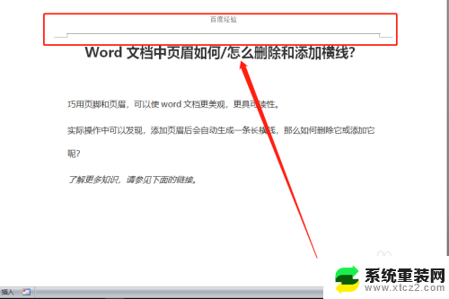 怎么取消页眉页脚的横线 Word文档页眉横线添加方法