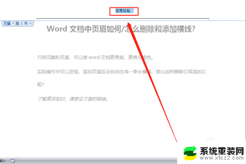 怎么取消页眉页脚的横线 Word文档页眉横线添加方法