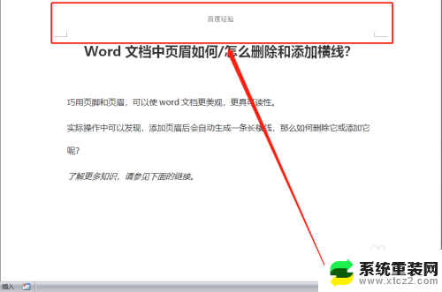 怎么取消页眉页脚的横线 Word文档页眉横线添加方法